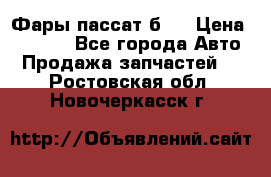 Фары пассат б5  › Цена ­ 3 000 - Все города Авто » Продажа запчастей   . Ростовская обл.,Новочеркасск г.